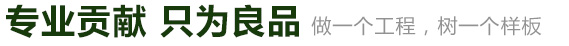 專業(yè)貢獻(xiàn) 只為良品